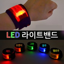 리앤윤 led 라이트 밴드 야광 팔찌 암밴드, 레드