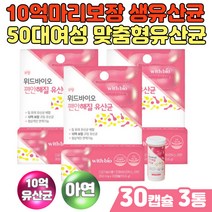 50대 여성 편안해질 유산균 유해균억제 맞춤영양제 하루한알 10억유산균 아연 유해균억제 장내유익균 공복 신바이오틱스 비피더스 바실러스코아귤런스 장에좋은 유산균먹는법