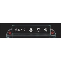 명패/R19-781-5/기업명패/학교장/병원/공인중개사