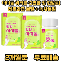 뉴트로웨이 리얼아이돌 정 녹차분말 레몬과즙 옥수수수염 추출분말 호박추출분말 팥추출분말 아이돌 물을 위한 최적의 배합, 2개