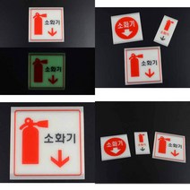 스윗딜 축광 소화기 표지판 소화기스티커 축광표지판, 대 사각 소화기그림