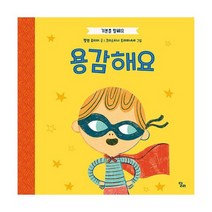 기분을 말해요 : 용감해요, 도서