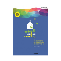 작은 교회 새롭게 다시 보기 + 미니수첩 제공