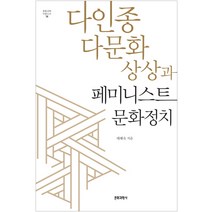 다인종 다문화 상상과 페미니스트 문화정치, 문화과학사, 태혜숙