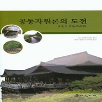 경인문화사 새책-스테이책터 [공동자원론의 도전] -경인문화사-이노우에 마코토 지음-경제학-20141031 출간-판형 188x257, 공동자원론의 도전