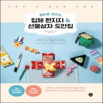 종이로 만드는 입체 편지지 ＆ 선물상자 도안집 특별한 날 마음을 전해요