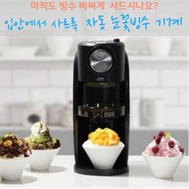 전동 눈꽃빙수기 팥빙수기계 가정용