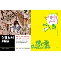 헌책 낙서 수집광 + 동네책방 분투기 세트(전2권)