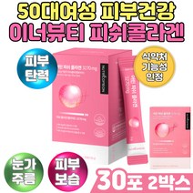 50대 여성 피부건강 이너뷰티 피쉬 콜라겐 펩타이드 저분자 어린콜라겐 흡수율 높은 달톤 피부에좋은영양제 유산균 혼합 분말 히알루론산 엘라스틴 제로당 스테비아 비오틴 칼슘