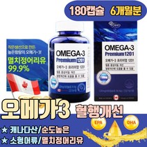 오메가3 먹는법 시간 섭취량 순도높은 비타민E 항산화 프리미엄 캐나다산 멸치 소형어류 발이붓는이유 피를맑게하는음식 총콜레스테롤 어지럼증이유 혈관에좋은 뇌혈관청소부 오마비디유씨