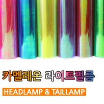 차량용 PPF 라이트 카멜레온 필름 랩핑 헤드라이트, 카멜레온/레드