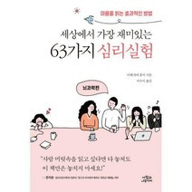 세상에서 가장 재미있는 61가지 심리실험 + 세상에서 가장 재미있는 63가지 심리실험 세트 (전2권), 사람과나무사이, 이케가야 유지 (지은이), 서수지 (옮긴이)