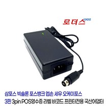빅솔론SLP-TX220 SLP-TX223 SLP-D220 SLP-D223 SLP-DX220 SLP-DX223 라벨프린터용 24V 2.5A국산로더스어댑터, 어댑터+3구각 파워코드1.8M