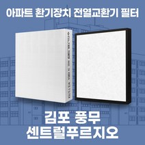 김포 풍무센트럴푸르지오 아파트 환기시스템 전열교환기 필터 H13등급, 26평, 카본프리세트(헤파1+카본프리2)