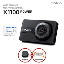 [AS 2년+GPS+64GB 메모리업] 파인뷰 X1100 POWER F F 2채널 블랙박스 초저전력 신규 ADAS 6종, 단일속성