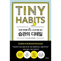 습관의 디테일 : 위대한 변화를 만드는 사소한 행동 설계, 도서, 상세설명 참조