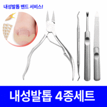 내성 발톱 깍기 니퍼 4종 세트, 4종 세트+(밴드1 서비스), 1세트