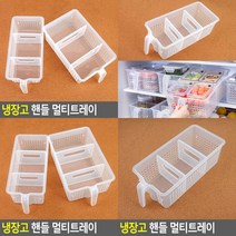 냉장고 핸들 멀티트레이 소형 소 냉장고수납용기 냉장고정리대, 중