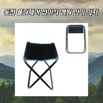 동천 폴딩체어 1인용안락의자 간이의자 야외철제의자 사출의자 초경량캠핑의자 캠핑로우체어 커밋체어 불멍 캠핑의자1+1 접이식간이의자 감성캠핑용품 차박용품 캠핑체어 경량캠핑의자 윙체어