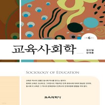 새책-스테이책터 [교육사회학(김신일 외)] 제6판-김신일.강대중 지음-교육사회심리학, 교육사회학(김신일 외)