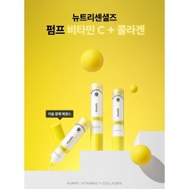 뉴스킨 뉴트리센셜즈 펌프 비타민C+콜라겐 최신정품