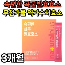 역가수치 곡물발효효소 3통 분말 30포 아밀라아제 무첨가물 프로테아제 혼합유산균 효능 추천