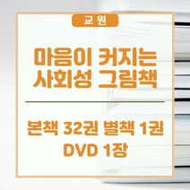 교원올스토리 교원 마음이 커지는 사회성 그림책 - 새상품, 교원 올스토리