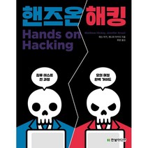 핸즈온 해킹:침투 테스트의 전 과정을 알려주는 모의 해킹 완벽 가이드, 한빛미디어