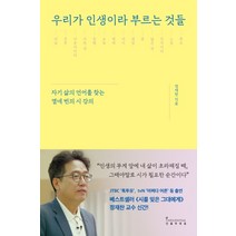 우리가 인생이라 부르는 것들:자기 삶의 언어를 찾는 열네 번의 시 강의, 인플루엔셜, 정재찬