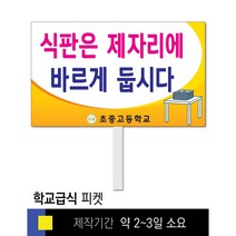 스쿨컴퍼니(도매가격 인쇄쇼핑몰) #33 SNS폭력예방 피켓 [피켓 포맥스피켓 손잡이피켓 학교피켓 예방교육 캠페인 홍보 피켓제작], 2. 손잡이 대형 60x45cm