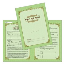 부동산 매매 계약서 건설 업체용 옵셋 칼라인쇄, 1000매