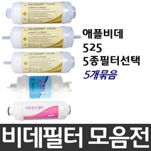 애플비데 APPLE-525 비데필터호환 5개묶음 선택형, 나사형[5개]