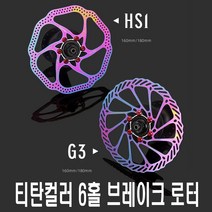 락모터스 자전거 레인보우 로터 브레이크 로터 6홀 160mm 180mm 센터락 센터라인 부품 용품, 티탄G3160mm(낱개1개)