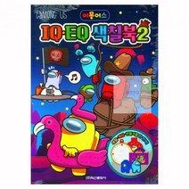 색칠북2_어몽어스_IQ_EQ 5BB1, 상세페이지 참조