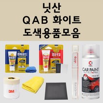 닛산 QAB 화이트 주문 펄 (2개세트) 자동차 붓펜 카페인트 도색 스프레이 퍼티 컴파운드 차량용, 닛산스프레이:투명마감용스프레이(모비스)