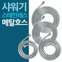 샤워기 스테인레스 표준메탈호스 모음/샤워기호스/스텐호스/스탠/자바라호스/샤워기줄, 3M 메탈샤워기호스