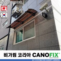 캐노픽스550x2100렉산 캐노피 테라스 전원주택 고정어닝 창문 빗물받이 비가림막 데크 지붕 폴리카보네이트 넥산 시공 셀프 DIY 처마 차양막 설치 현관 비막이 차양 시설 주차장, 브라운, 검정, 세트앙카