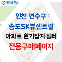 [호환][필터솔루션] 인천시 연수구 하모니로188번길 17 송도에스케이뷰센트럴 아파트 환기필터 H13등급, 33평
