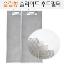 렌지후드필터 슬립형 슬라이드 후드필터 모음 최고급형 4중망