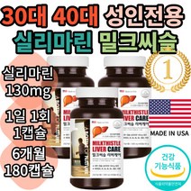 미국 밀크씨슬 실리마린 아세트알데히드 알콜분해효소 밀크시슬효과 간보호제 비타민A B1 B2 B12 엽산 아연 식약처인증 중년 40대 50대 60대 간건강영양제 60캡슐, 3개6개월분)