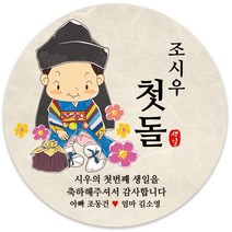 봉봉북스 [주문제작-백일 가능]첫돌 돌잔치 미니 대두 돌 답례품 답례 떡 포토 스티커 포장데코스티커, 08-4.8mm(20개)