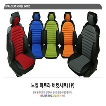 [오너클랜] 노벨 파트라 버켓시트커버 (1P) 차량시트 차량 승용, 상세 설명 참조, 상세 설명 참조