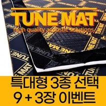 튠 방진매트 특대형9+3장 자동차 알루미늄 부틸 방음지 흡음 패드 XL TUNEMAT, 튠매트오리지널XL 9+3장