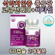 종근당 코큐텐플러스 Q10 500mg 비타민E 셀렌 항산화 정제어유 포도씨유 높은혈압감소 활성산소 제거 비타민B 체내에너지 생성
