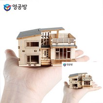 건축모형만들기 모형주택 건물모형제작 모던 하우스 건축재료 건축모형추천 모형조립 건축모형 건축모형재료