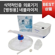 가정용 네블라이저 비가열식 흡입기 NEBULIZER 아기네블라이저, 성인용마스크 포함