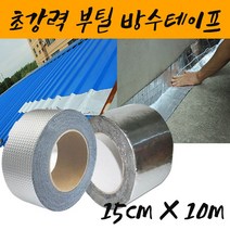 누수테이프 불연테이프 부틸 에폭시 초강력접착제 배관파이프 지붕방수 바닥균열 바닥마감제 타일마감 씰링 15cmX10m 컨테이너 판넬 슬라브 닥트 텐트 이동수영장보수 균열