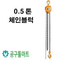 대산 체인블럭 0.5톤 호이스트 5TON, 1개