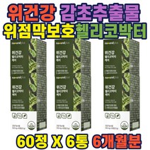 스페인 감초추출물 헬리코박터균증식 억제 위점막보호 간편PTP포장 건강기능식품 미국산유당 서양민들레분말 부모님 스승님 직장인 주부 남자 여자 선물 추천 홈쇼핑 약들약