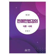 판례 민법강의 이론 사례, 양형우 저, 정독